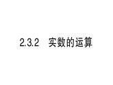 初中數(shù)學新湘教版七年級下冊2.3.2 實數(shù)的運算作業(yè)課件2025春