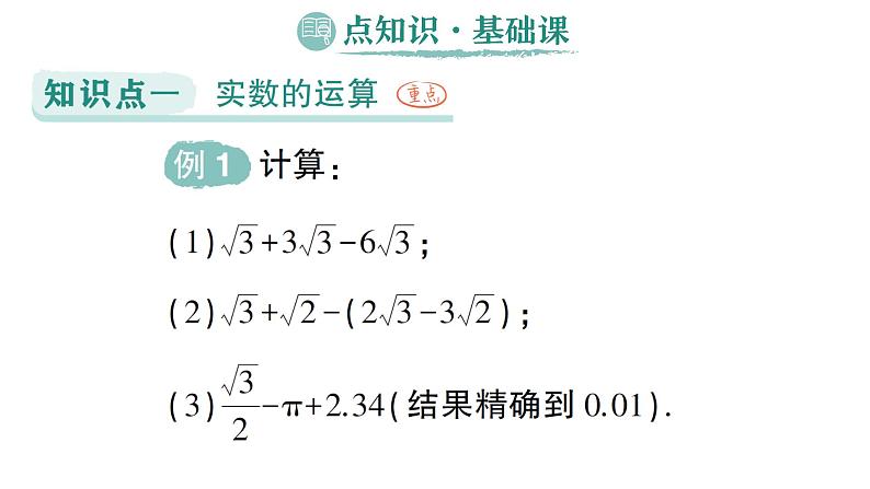 初中数学新湘教版七年级下册2.3.2 实数的运算作业课件2025春第2页