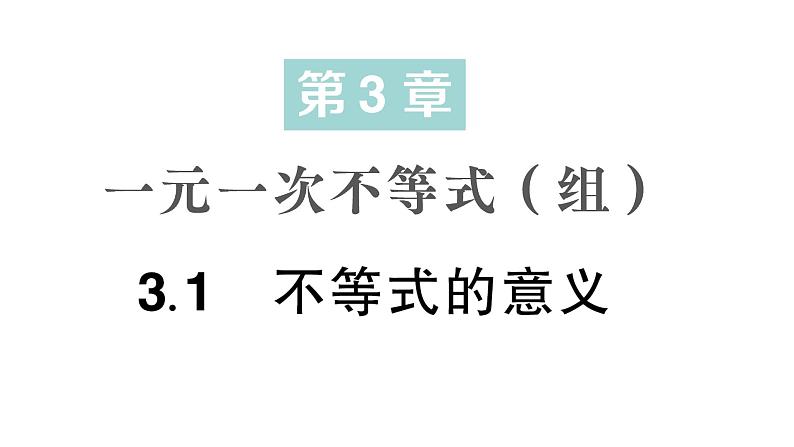 初中数学新湘教版七年级下册3.1 不等式的意义作业课件2025春第1页