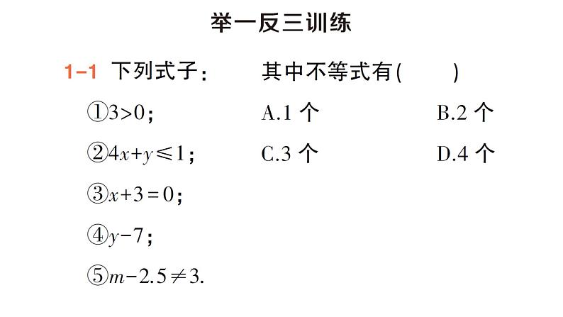 初中数学新湘教版七年级下册3.1 不等式的意义作业课件2025春第3页