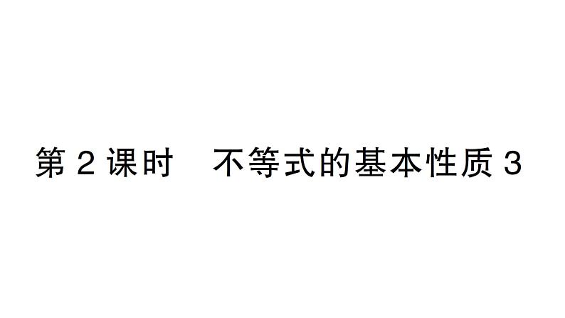 初中数学新湘教版七年级下册3.2第2课时 不等式的基本性质3作业课件2025春第1页