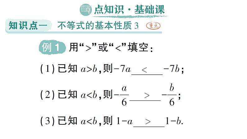 初中数学新湘教版七年级下册3.2第2课时 不等式的基本性质3作业课件2025春第2页