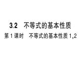初中數(shù)學新湘教版七年級下冊3.2第1課時 不等式的基本性質1，2作業(yè)課件2025春