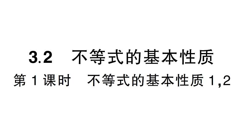 初中数学新湘教版七年级下册3.2第1课时 不等式的基本性质1，2作业课件2025春第1页