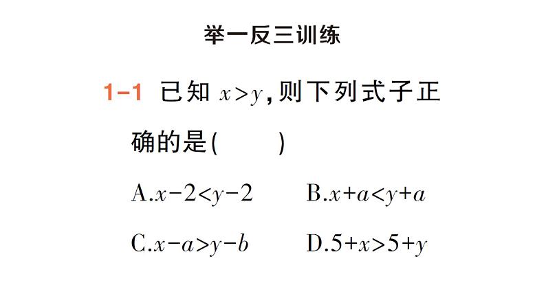 初中数学新湘教版七年级下册3.2第1课时 不等式的基本性质1，2作业课件2025春第4页