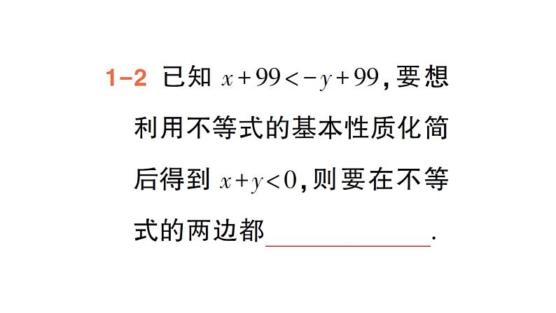 初中数学新湘教版七年级下册3.2第1课时 不等式的基本性质1，2作业课件2025春第5页