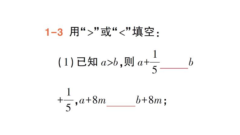 初中数学新湘教版七年级下册3.2第1课时 不等式的基本性质1，2作业课件2025春第6页