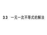 初中数学新湘教版七年级下册3.3 一元一次不等式的解法作业课件2025春