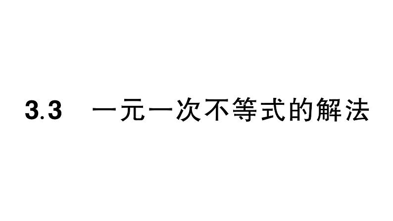 初中数学新湘教版七年级下册3.3 一元一次不等式的解法作业课件2025春第1页