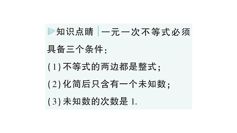 初中数学新湘教版七年级下册3.3 一元一次不等式的解法作业课件2025春第3页