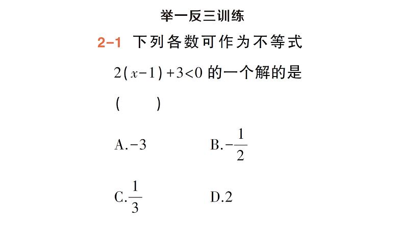 初中数学新湘教版七年级下册3.3 一元一次不等式的解法作业课件2025春第8页