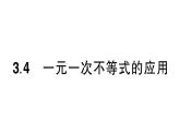 初中數(shù)學(xué)新湘教版七年級(jí)下冊(cè)3.4 一元一次不等式的應(yīng)用作業(yè)課件2025春