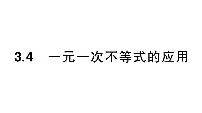 初中数学新湘教版七年级下册3.4 一元一次不等式的应用作业课件2025春第1页