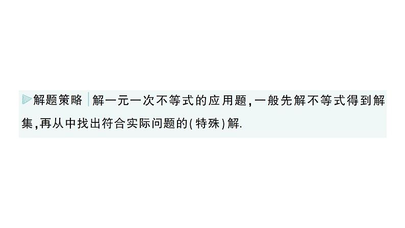 初中数学新湘教版七年级下册3.4 一元一次不等式的应用作业课件2025春第4页