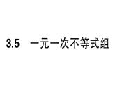 初中數(shù)學(xué)新湘教版七年級下冊3.5 一元一次不等式組作業(yè)課件2025春
