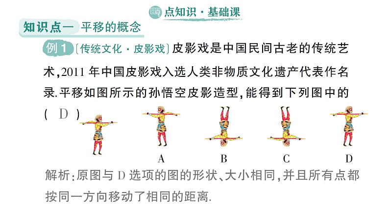 初中数学新湘教版七年级下册4.2 平移作业课件2025春第2页