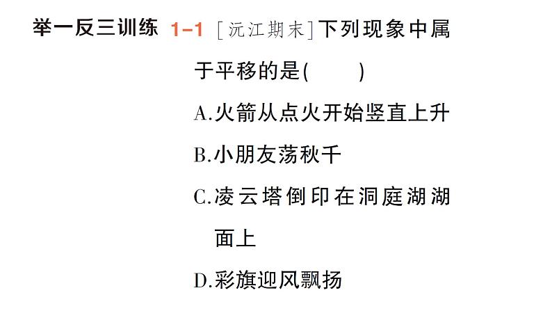 初中数学新湘教版七年级下册4.2 平移作业课件2025春第4页