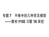 初中數(shù)學(xué)新湘教版七年級(jí)下冊(cè)第4章專(zhuān)題7 平移中的幾種常見(jiàn)模型——教材P102習(xí)題T6深挖作業(yè)課件2025春