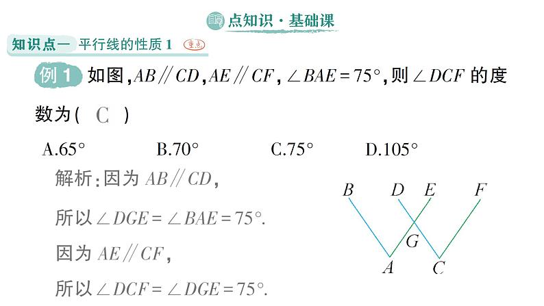 初中数学新湘教版七年级下册4.3 平行线的性质作业课件2025春第2页