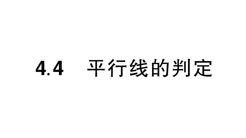 初中数学新湘教版七年级下册4.4 平行线的判定作业课件2025春第1页