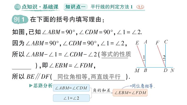 初中数学新湘教版七年级下册4.4 平行线的判定作业课件2025春第2页