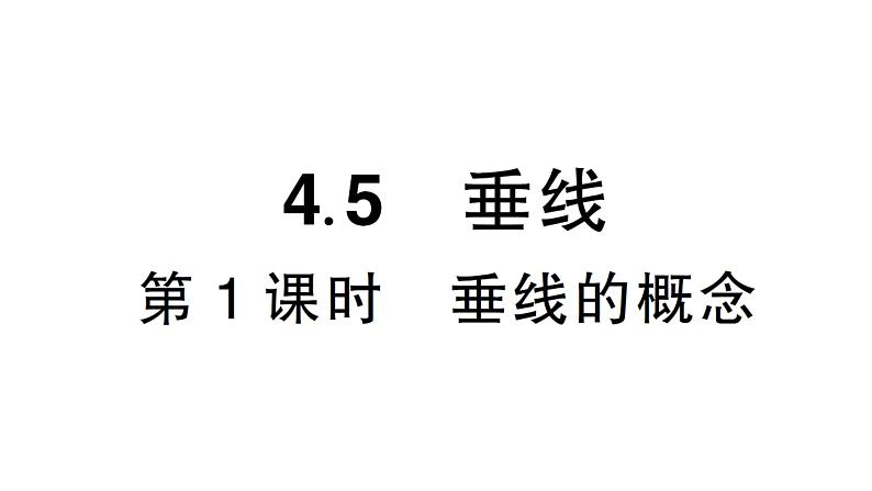 初中数学新湘教版七年级下册4.5第1课时 垂线的概念作业课件2025春第1页