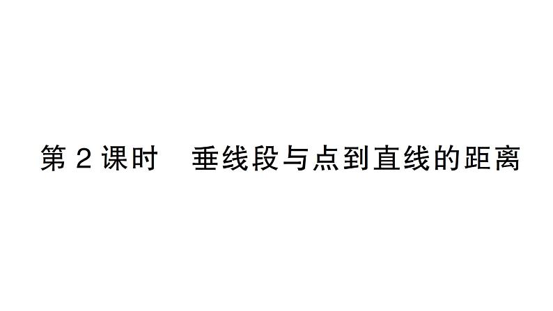 初中数学新湘教版七年级下册4.5第2课时 垂线段与点到直线的距离作业课件2025春第1页