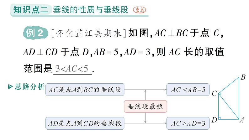 初中数学新湘教版七年级下册4.5第2课时 垂线段与点到直线的距离作业课件2025春第8页