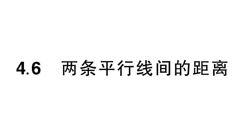 初中数学新湘教版七年级下册4.6 两条平行线间的距离作业课件2025春第1页