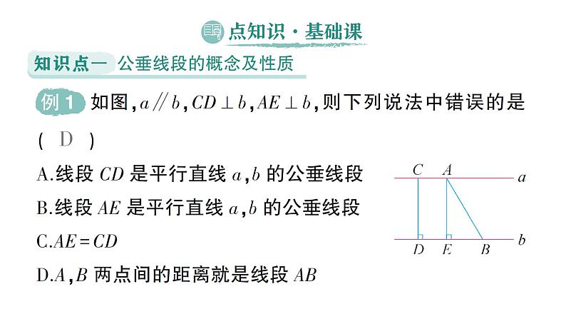 初中数学新湘教版七年级下册4.6 两条平行线间的距离作业课件2025春第2页