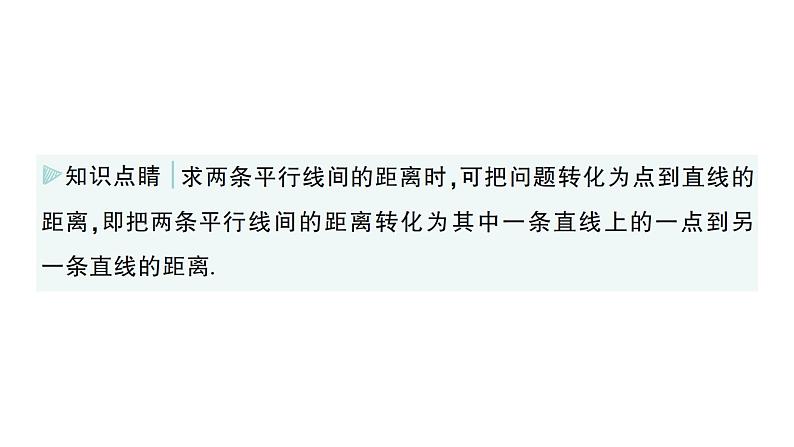 初中数学新湘教版七年级下册4.6 两条平行线间的距离作业课件2025春第8页