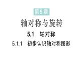 初中數(shù)學(xué)新湘教版七年級(jí)下冊5.1.1 初步認(rèn)識(shí)軸對(duì)稱圖形作業(yè)課件2025春