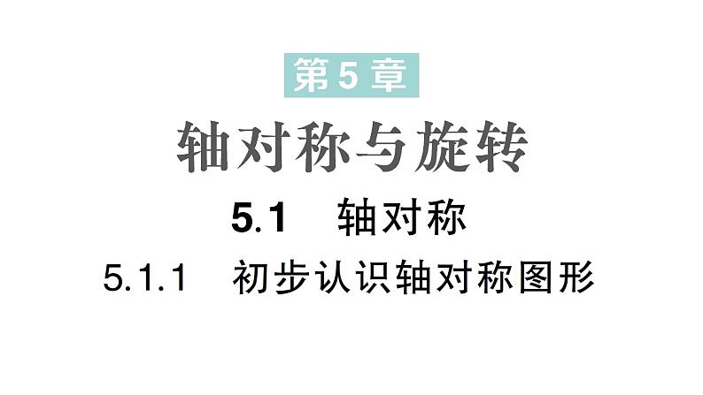 初中数学新湘教版七年级下册5.1.1 初步认识轴对称图形作业课件2025春第1页