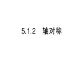 初中數(shù)學(xué)新湘教版七年級(jí)下冊5.1.2 軸對(duì)稱作業(yè)課件2025春
