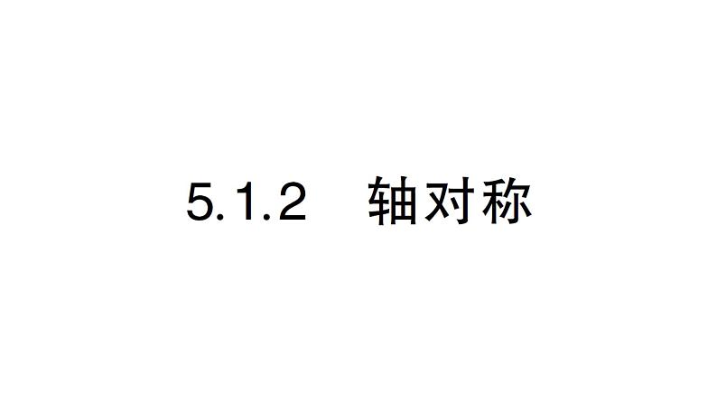 初中数学新湘教版七年级下册5.1.2 轴对称作业课件2025春第1页