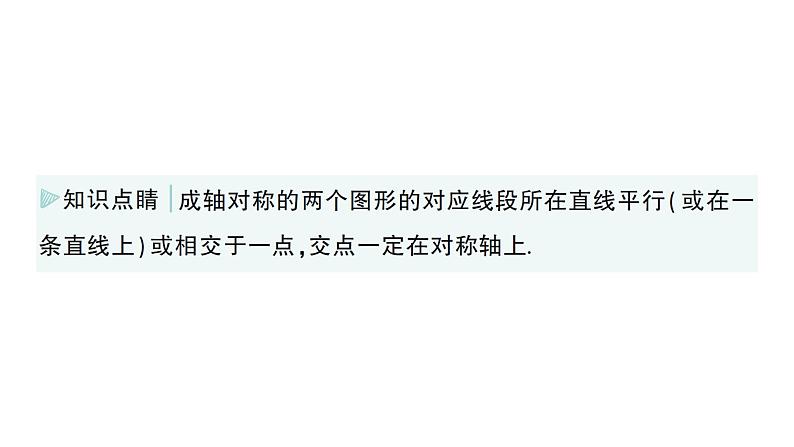 初中数学新湘教版七年级下册5.1.2 轴对称作业课件2025春第4页