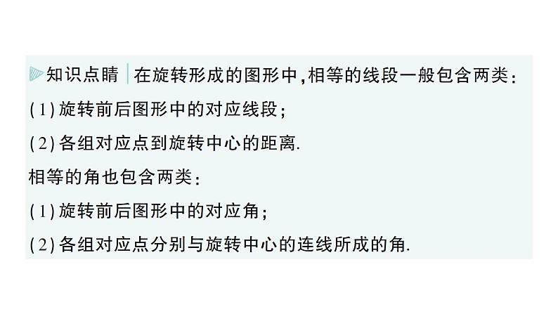 初中数学新湘教版七年级下册5.2 旋转作业课件2025春第7页