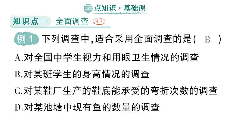 初中数学新湘教版七年级下册6.1 抽样调查作业课件2025春第2页