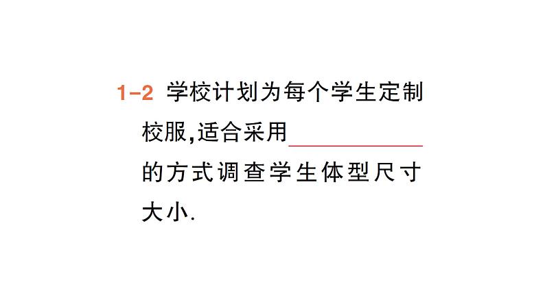 初中数学新湘教版七年级下册6.1 抽样调查作业课件2025春第6页