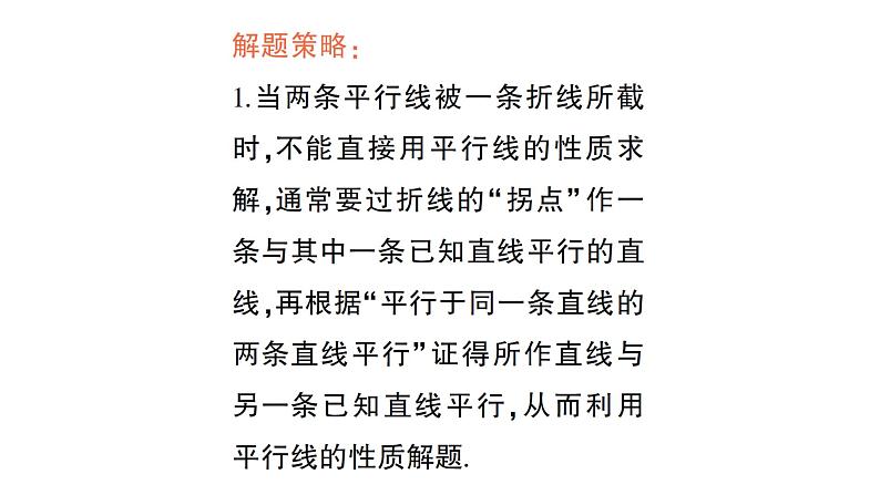 初中数学新湘教版七年级下册第6章期末重难点专题 平行线中的角度探究作业课件2025春第7页