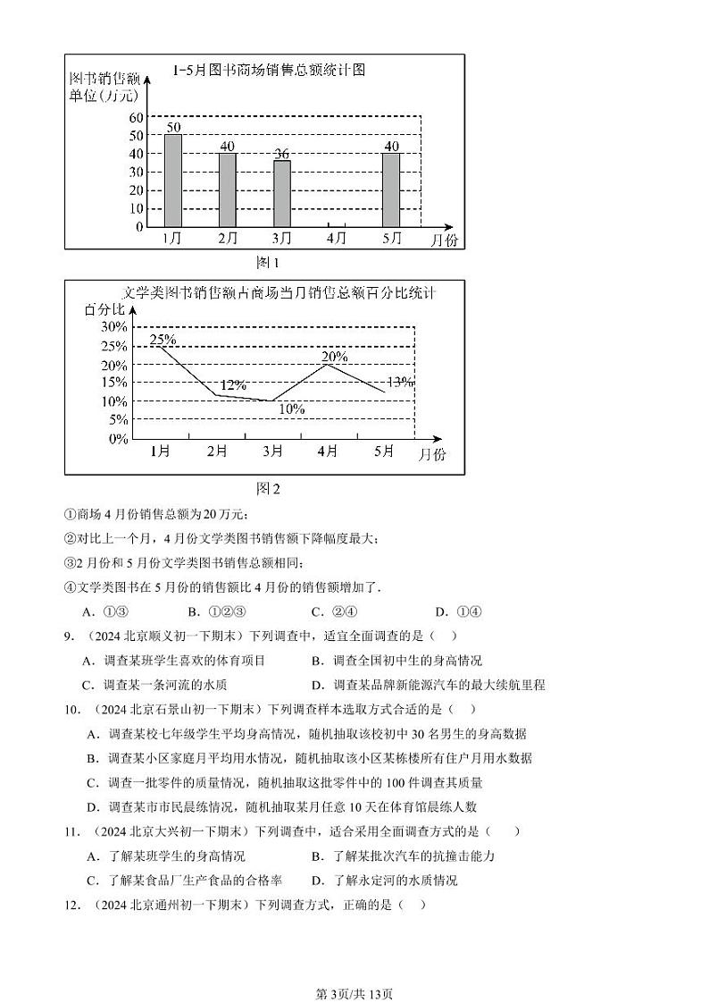 2024北京重点校初一（下）期末真题数学汇编：数据的收集、整理与描述章节综合（选择题）第3页