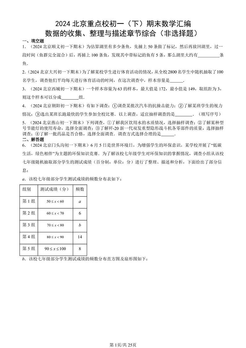 2024北京重点校初一（下）期末真题数学汇编：数据的收集、整理与描述章节综合（非选择题）第1页