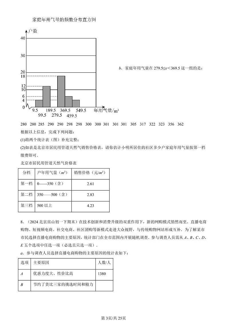2024北京重点校初一（下）期末真题数学汇编：数据的收集、整理与描述章节综合（非选择题）第3页