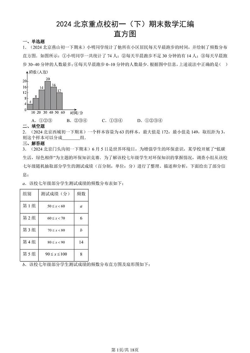 2024北京重点校初一（下）期末真题数学汇编：直方图第1页