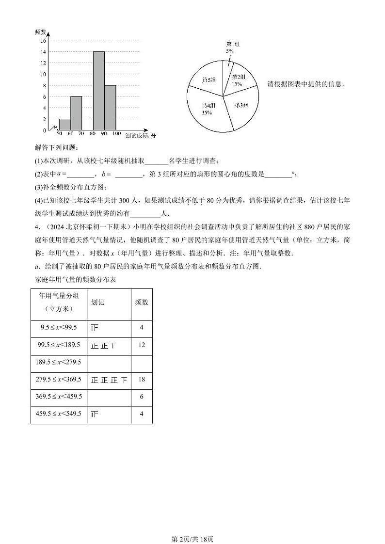 2024北京重点校初一（下）期末真题数学汇编：直方图第2页