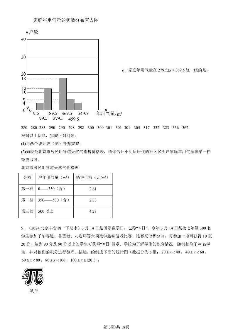 2024北京重点校初一（下）期末真题数学汇编：直方图第3页