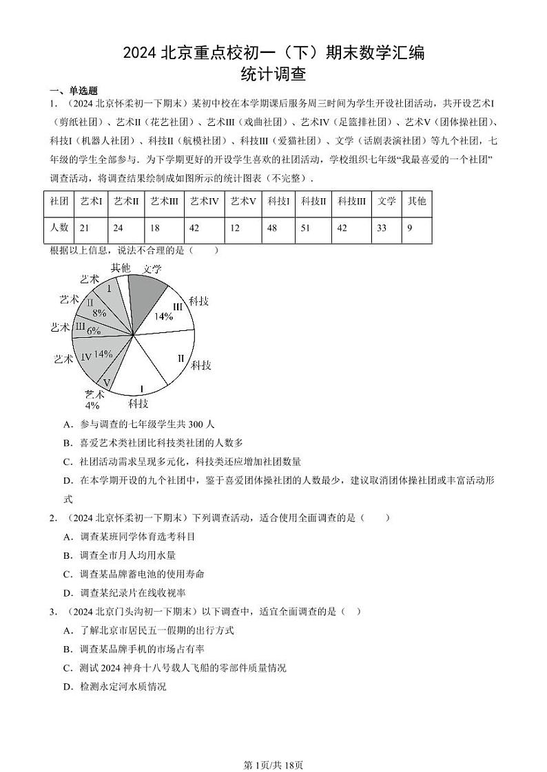 2024北京重点校初一（下）期末真题数学汇编：统计调查第1页