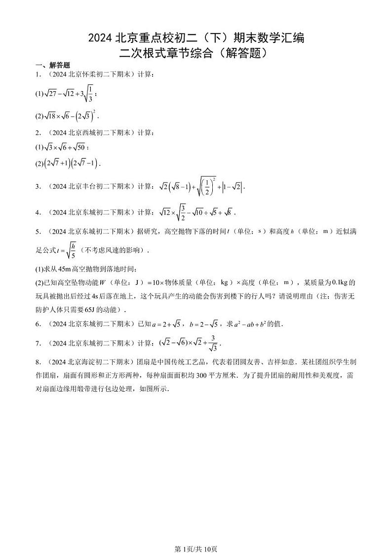 2024北京重点校初二（下）期末真题数学汇编：二次根式章节综合（解答题）第1页