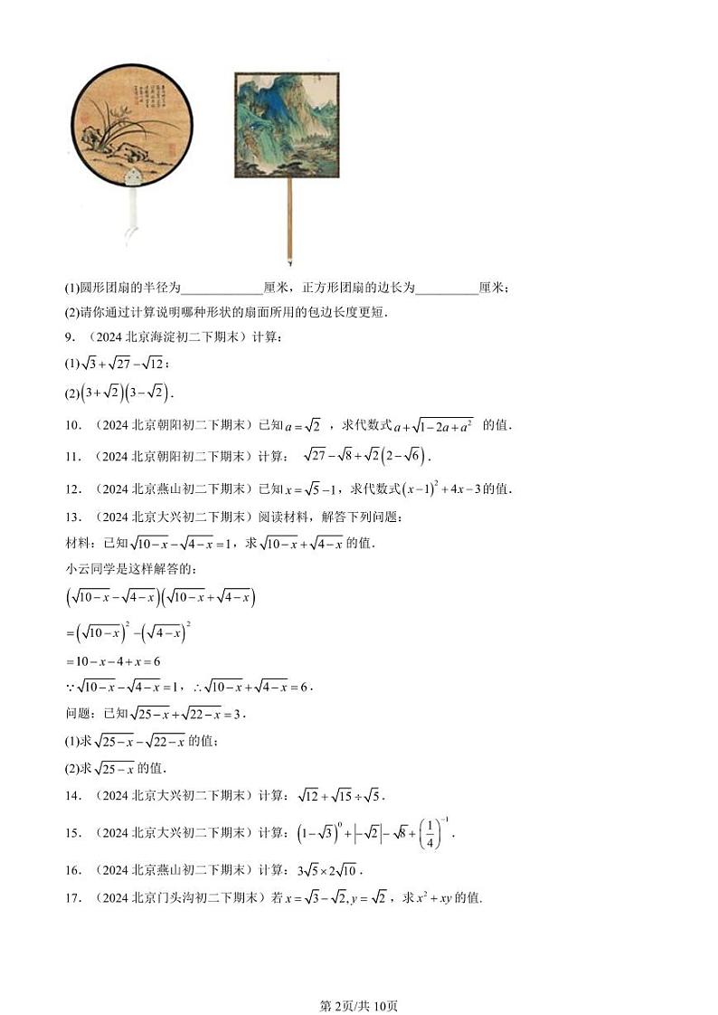 2024北京重点校初二（下）期末真题数学汇编：二次根式章节综合（解答题）第2页