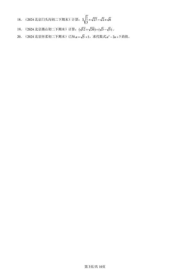 2024北京重点校初二（下）期末真题数学汇编：二次根式章节综合（解答题）第3页